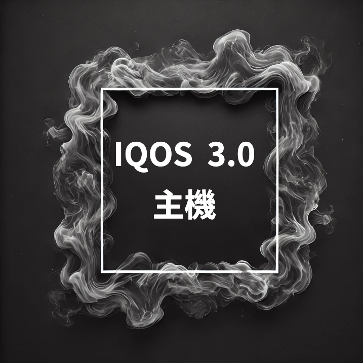 IQOS3.0主機|加熱菸主機|IQOS主機